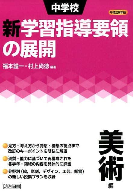 中学校新学習指導要領の展開美術編（平成29年版）