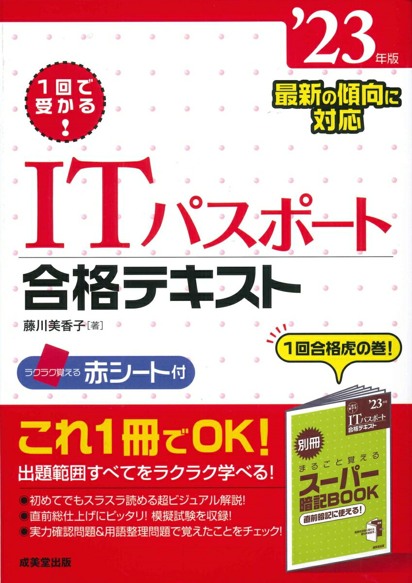 1回で受かる！ITパスポート合格テキスト '23年版