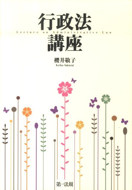 行政法講座 [ 櫻井敬子 ]