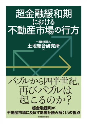 超金融緩和期における不動産市場の行方