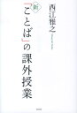 新「ことば」の課外授業 [ 西江雅之 ]