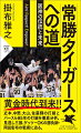 なぜ、阪神タイガースは強くなったのか！近本光司、大山悠輔、佐藤輝明、森下翔太ら生え抜きのドラフト１位選手が躍動する阪神。コーチ陣には今岡真訪、久保田智之ら二〇〇五年のセ・リーグ優勝メンバーが集結。日本一となった一九八五年には「四代目ミスター・タイガース」としてチームを牽引した著者が、過去の打線を振り返るとともに、現在のチームの強さに迫る。いま、阪神の「勝つ伝統」がつくられようとしている。