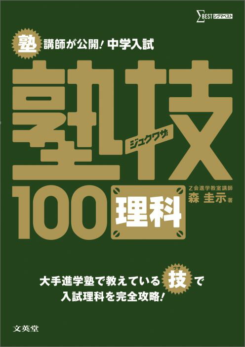 中学入試 理科 塾技100 [ 森 圭示 ]