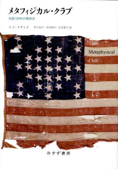 メタフィジカル・クラブ