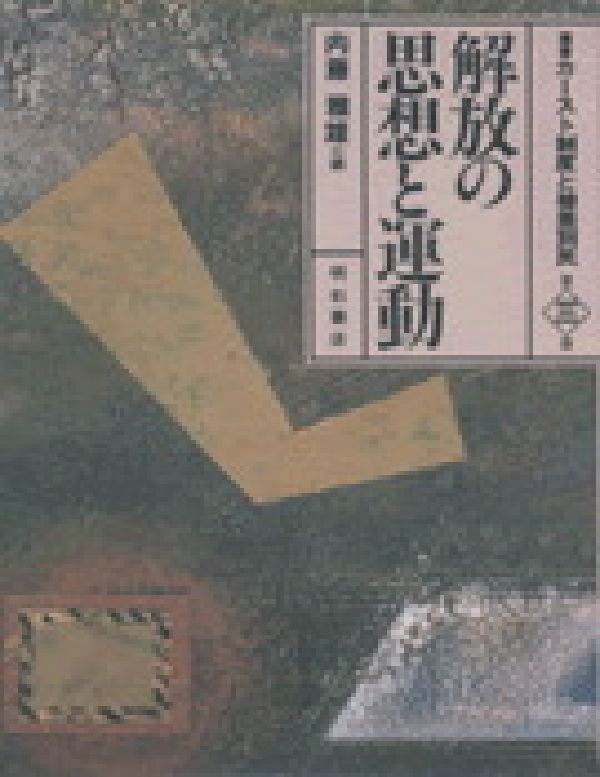 叢書カースト制度と被差別民（第3巻）