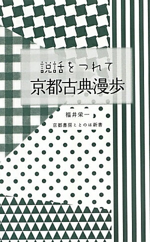 説話をつれて京都古典漫歩 （京都書房ことのは新書　8） [ 福井　栄一 ]