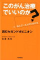 “病院や担当医は何を基準に選ぶべきか？”“がん手術を安全に受けるためにはどうしたらよいか？”“抗がん剤治療中はどうやって過ごすべきか？”“話題の免疫チェックポイント阻害剤はどんながんに効くのか？”これらのがん治療への疑問すべて解決。