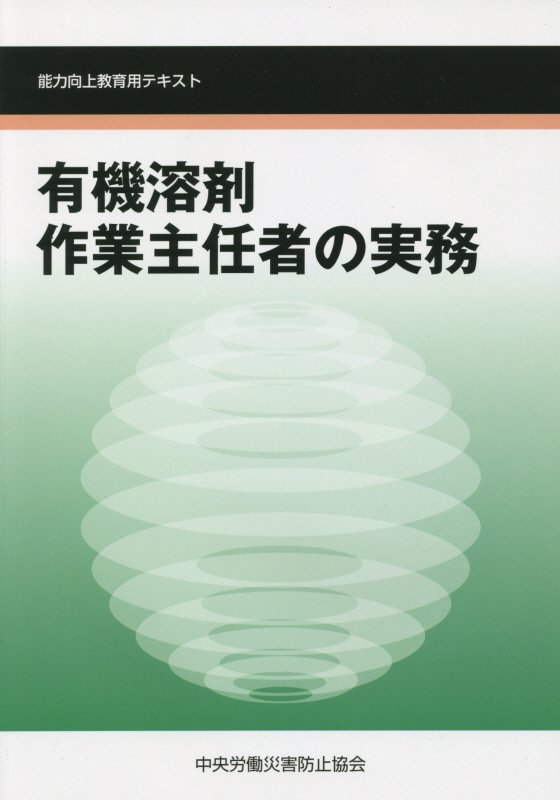 有機溶剤作業主任者の実務第4版