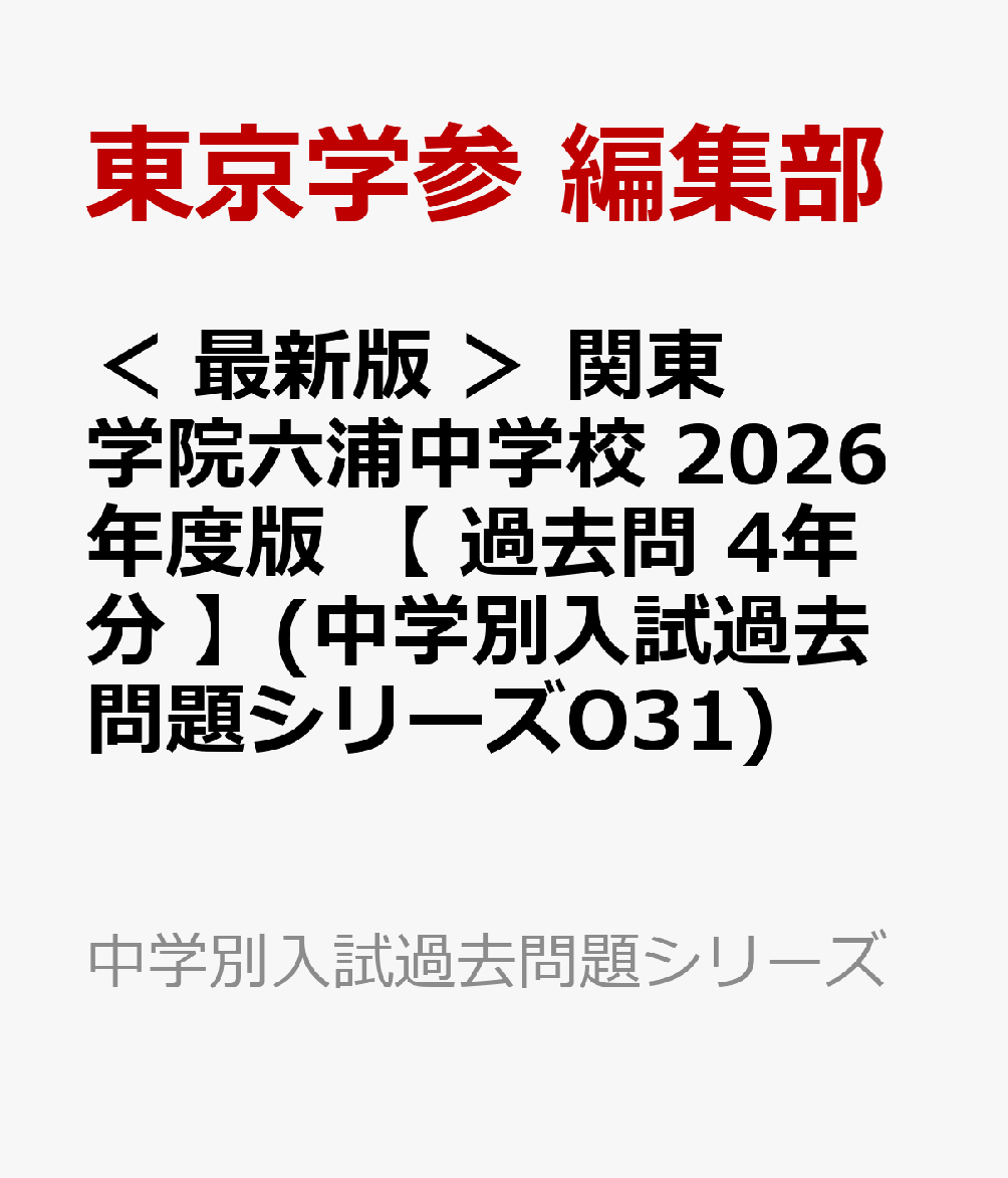 ＜ 最新版 ＞ 関東学院六浦中学校 2026年度版 【 過去問 4年分 】(中学別入試過去問題シリーズO31)