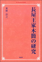 OD＞長屋王家木簡の研究OD版