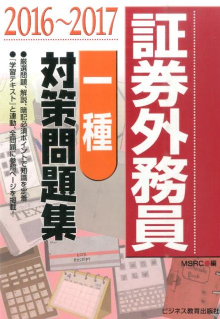 証券外務員一種対策問題集（2016〜2017）