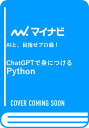 ChatGPTで身につけるPython AIと、目指せプロ級！ [ 掌田津耶乃 ]