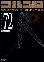 ゴルゴ13（volume 72） 北の暗殺教官 （SPコミックスコンパクト） [ さいとうたかを ]