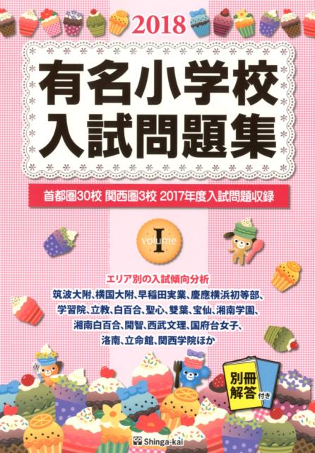 有名小学校入試問題集（2018　volume　1）