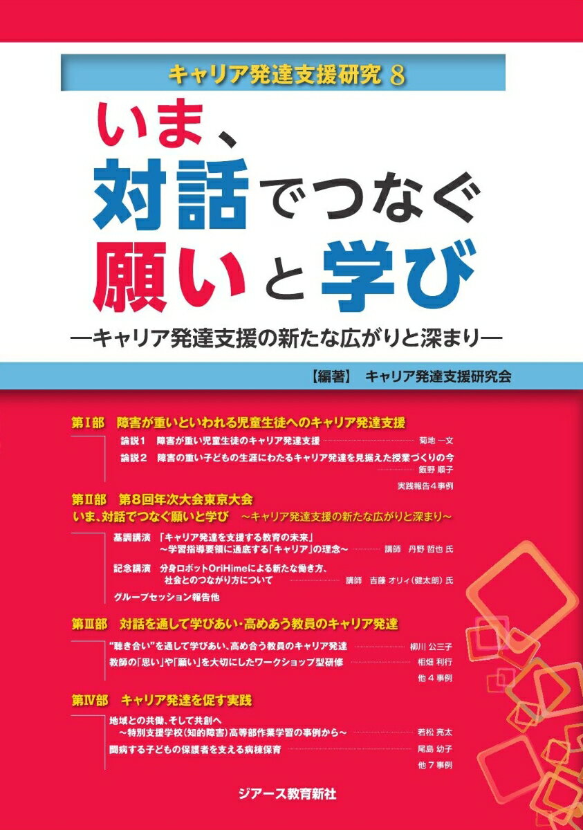 「キャリア発達支援研究」第8巻刊行！
本書では「キャリア発達支援の新たな広がりと深まり」をメインテーマに、第1部では、障害が重い児童生徒のキャリア発達支援について菊地一文氏、飯野順子氏からの寄稿のほか実践4事例を紹介。第2部では、コロナ禍によりWeb開催となった「キャリア発達支援研究会第8回東京大会」における丹野哲也氏による基調講演、吉藤オリィ氏による記念講演と、当日行われたグループセッションの話題提供を4件紹介。さらに、第3部は教員のキャリア発達へと結びついた様々な実践を6事例、第4部では2本の投稿論文のほか、各地域の特別支援学校におけるキャリア発達を促す実践を数多く掲載している。