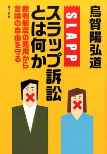 スラップ訴訟とは何か 裁判制度の悪用から言論の自由を守る [ 烏賀陽弘道 ]