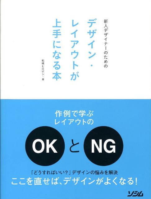 新人デザイナーのためのデザイン・レイアウトが上手になる本