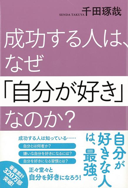 【バーゲン本】成功する人は、なぜ自分が好きなのか？