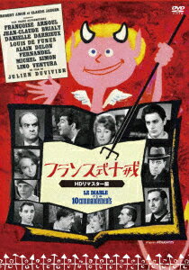 フランス式十戒 HDリマスター(スペシャル・プライス)