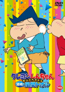 クレヨンしんちゃん きっとベスト☆凝縮!風間トオル [ 臼井儀人 ]