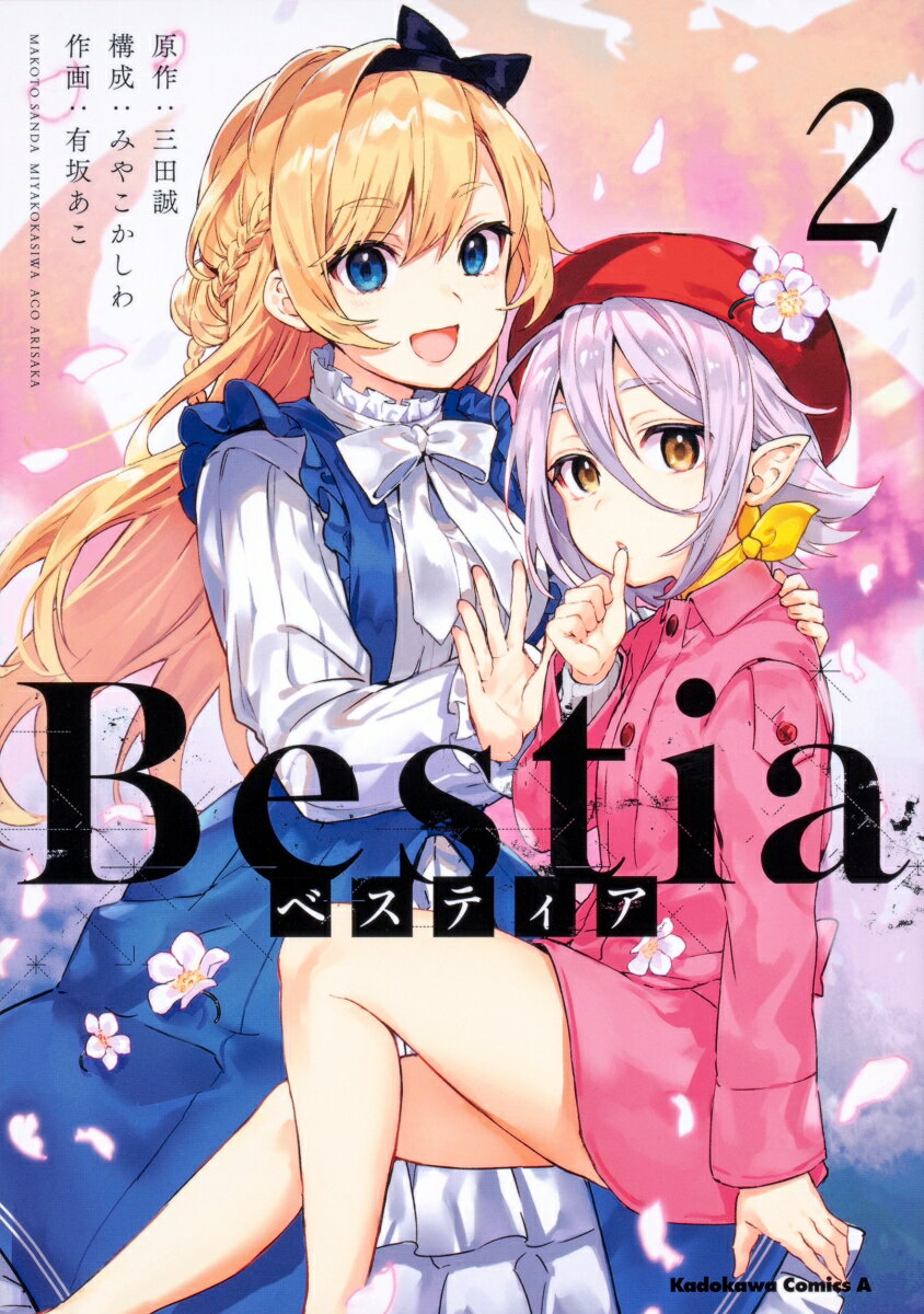 Bestia ベスティア（2）