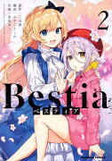 Bestia　ベスティア（2）