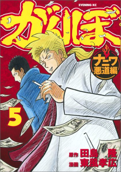 がんぼ　ナニワ悪道編（5）