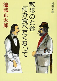 楽天楽天ブックス散歩のとき何か食べたくなって （新潮文庫　いー16-10　新潮文庫） [ 池波 正太郎 ]