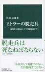 ヒトラーの脱走兵 裏切りか抵抗か、ドイツ最後のタブー （中公新書　2610） [ 對馬 達雄 ]