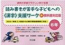 読み書きが苦手な子どもへの〈漢字〉支援ワーク6年 新教科書対応版 （通常の学級でやさしい学び支援） [ 竹田契一 ]