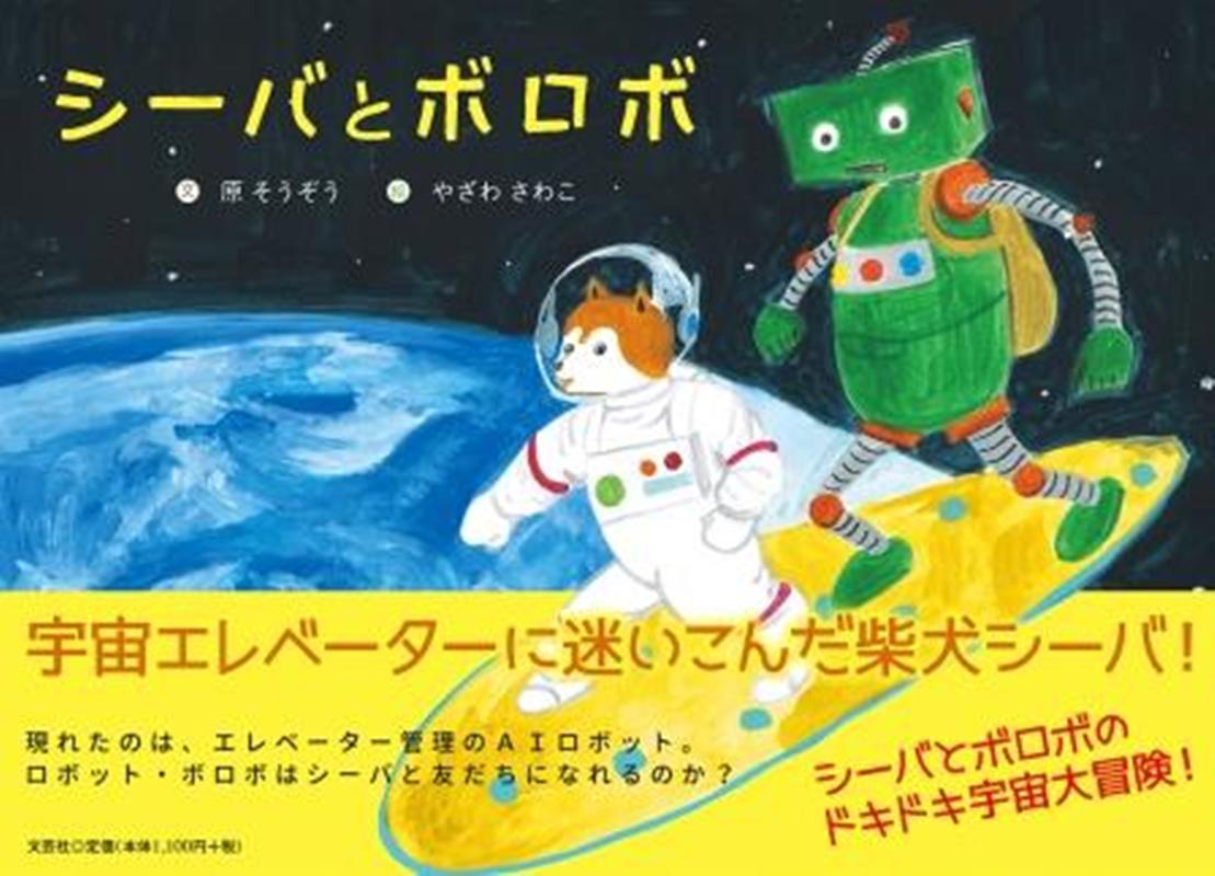 原そうぞう やざわさわこ 文芸社シーバ ト ボロボ ハラ,ソウゾウ ヤザワ,サワコ 発行年月：2021年06月 予約締切日：2021年05月13日 ページ数：31p サイズ：絵本 ISBN：9784286226101 本 絵本・児童書・図鑑 絵本 絵本(日本）