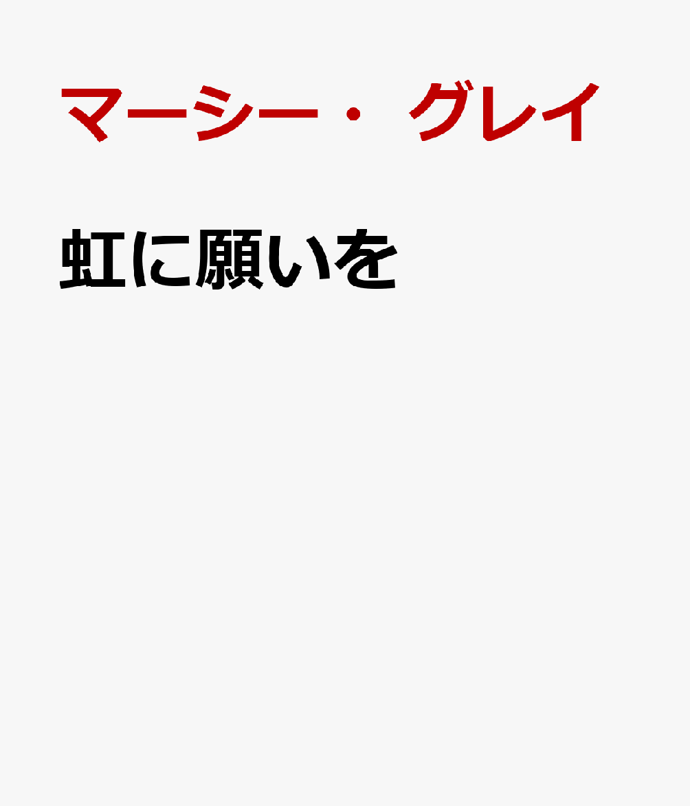 虹に願いを