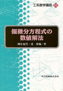 偏微分方程式の数値解法 （工系数学講座　11） [ 神谷　紀生 ]