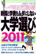 時間と学費をムダにしない大学選び（2011）