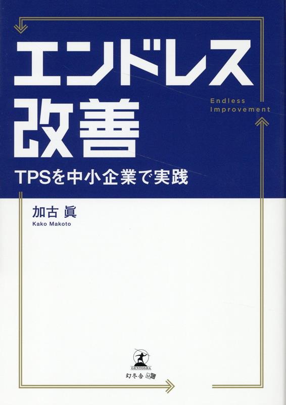 エンドレス改善 TPSを中小企業で実践