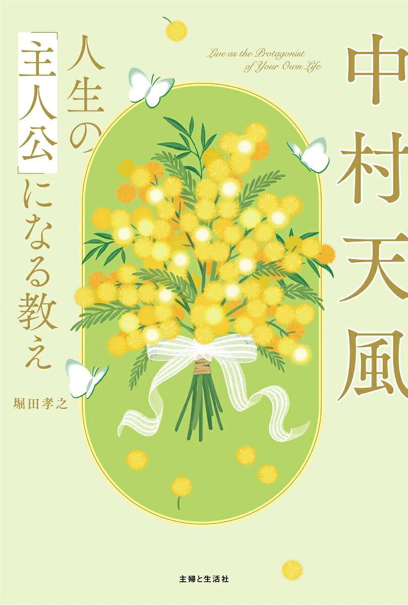 中村天風　人生の「主人公」になる教え [ 堀田 孝之 ] book-21702044 楽天ブックス サンプル画像2