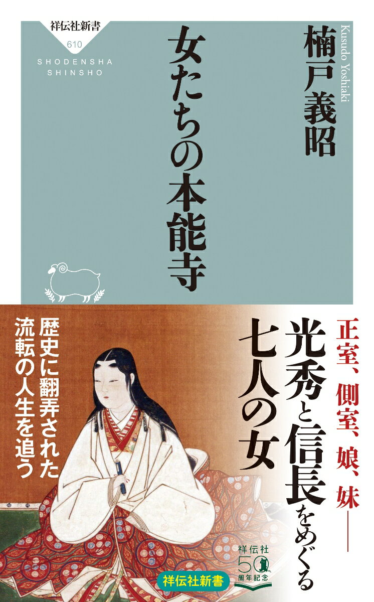 女たちの本能寺 （祥伝社新書） 