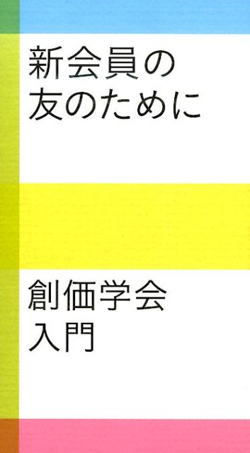 新会員の友のために