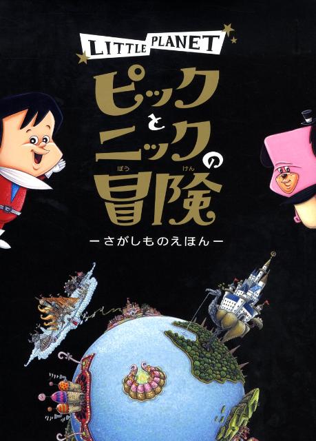 ピックとニックの冒険