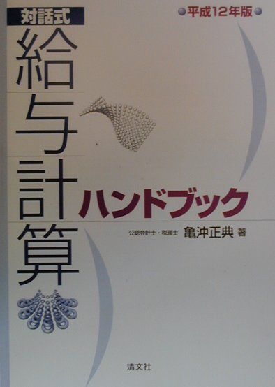 給与計算ハンドブック（平成12年版）
