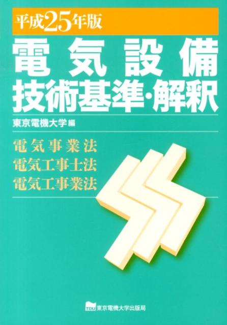 電気設備技術基準・解釈（平成25年版）