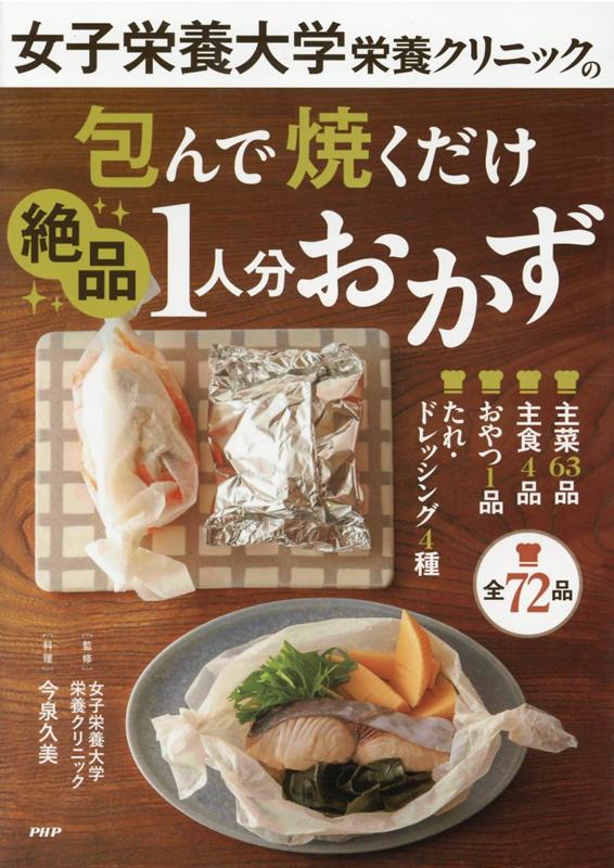 女子栄養大学栄養クリニックの包んで焼くだけ絶品1人分おかず