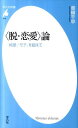 〈脱 恋愛〉論 「純愛」「モテ」を超えて （平凡社新書） 草柳千早