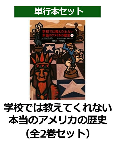 学校では教えてくれない本当のアメリカの歴史（全2巻セット）