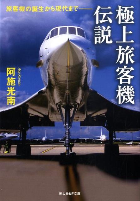 極上旅客機伝説