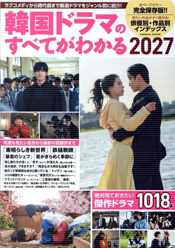 韓国ドラマのすべてがわかる2027
