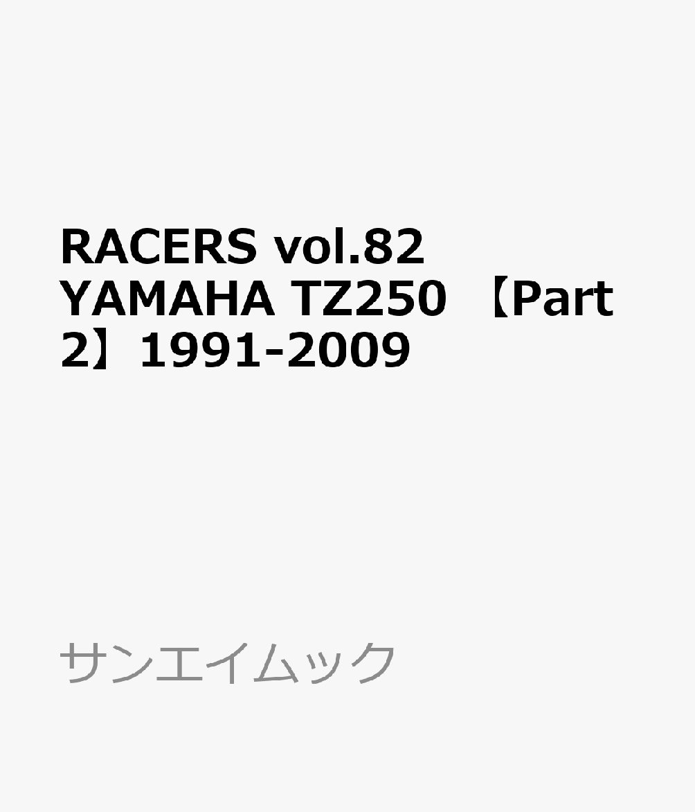 RACERS vol.82   YAMAHA TZ250 【Part2】1991-2009 書影