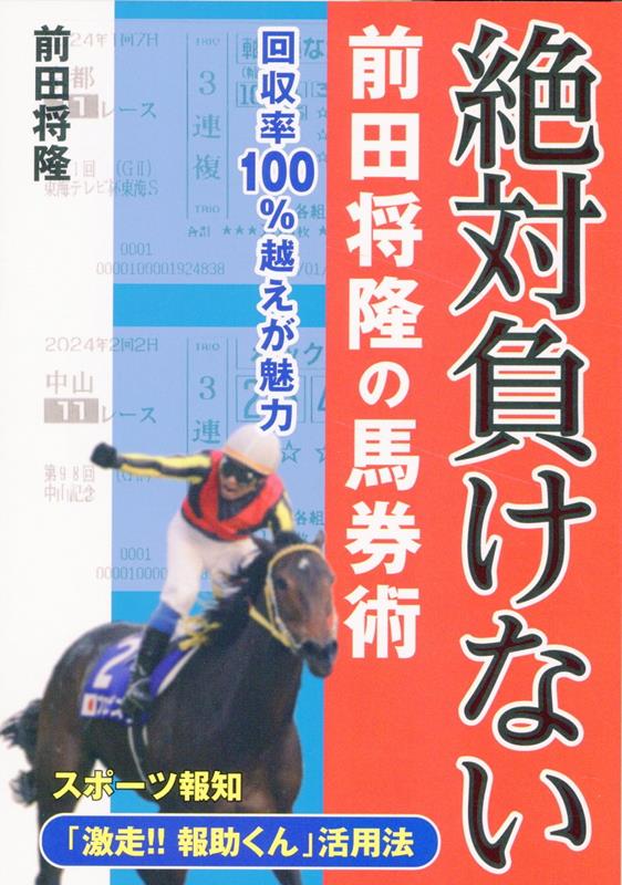 絶対負けない前田将隆の馬券術