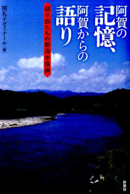 阿賀の記憶、阿賀からの語り