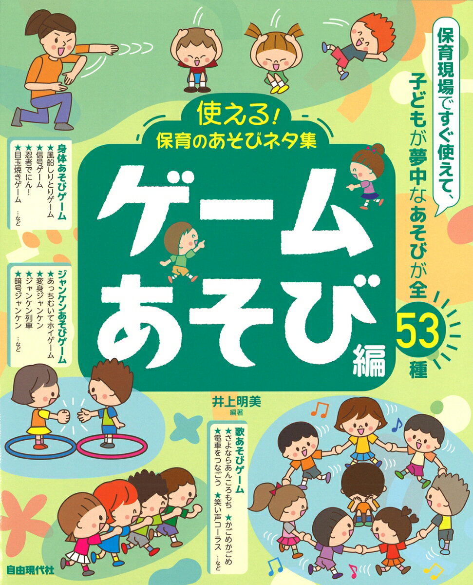 保育現場ですぐ使えて、子どもが夢中なあそびが全５３種。